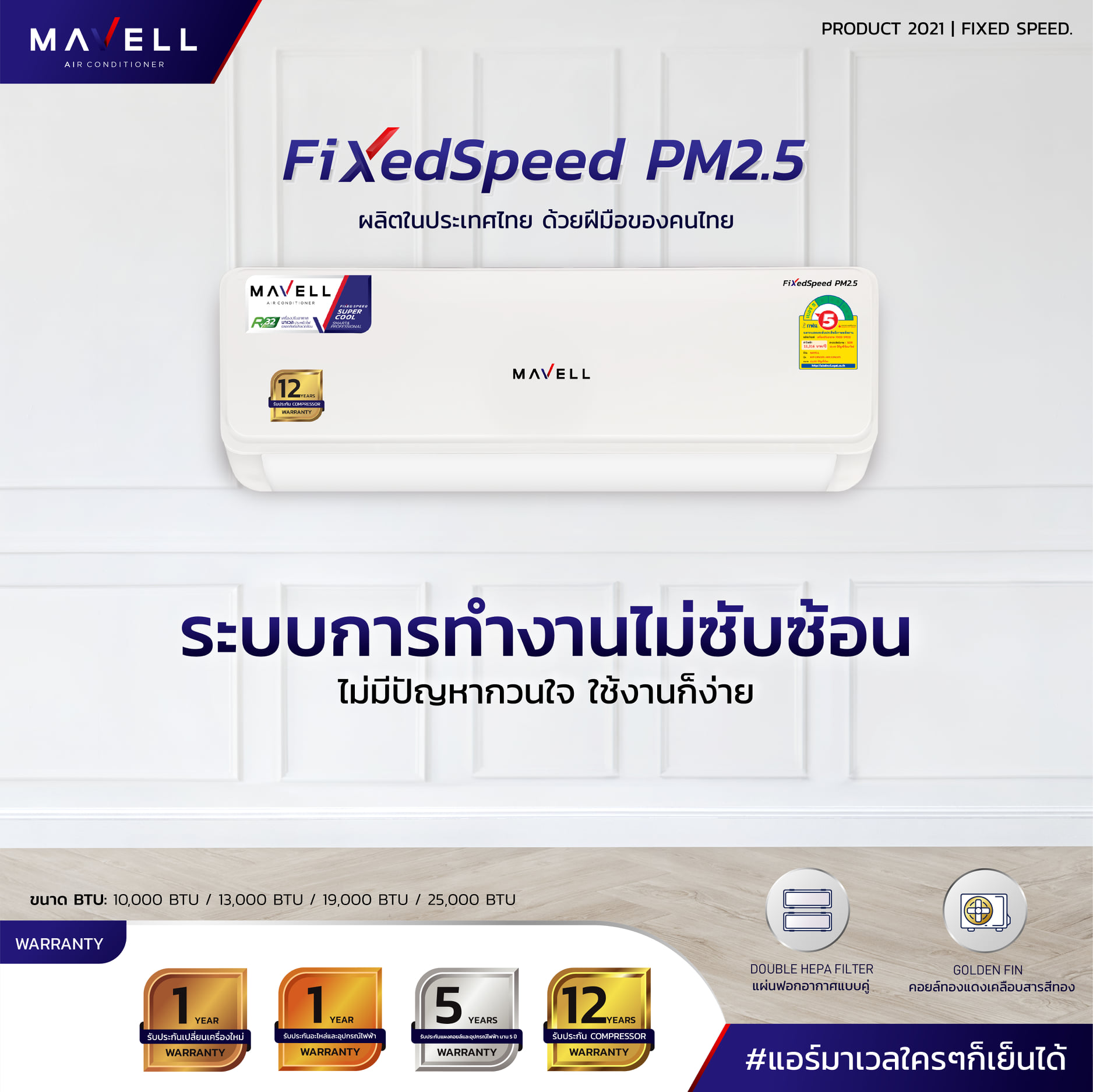 แอร์ Mavell Fixedspeed PM2.5 แอร์ใหม่ล่าสุด น้ำยา R32 รับประกันอะไหล่ 5 ปี คอมเพลสเซอร์ 12 ปี รับประกันเปลี่ยนเครื่องใหม่ภายใน 1 ปี