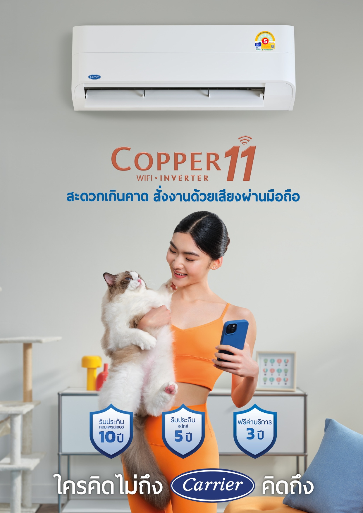 แอร์ CARRIER Copper11 Inverter Wifi รุ่น TVEA Series น้ำยา R32 รุ่นใหม่ล่าสุด ปี 2025 รับประกันอะไหล่ 5 ปี คอมเพลสเซอร์ 10 ปี