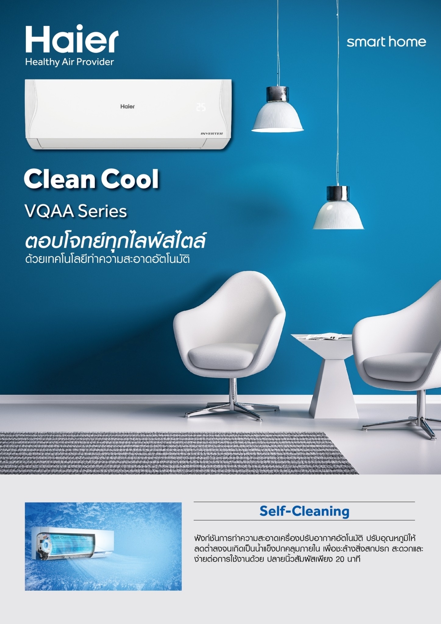 แอร์ HAIER INVERTER รุ่น VQAA SERIES Clean Cool เย็นเร็ว เย็นไว ประหยัดพลังงาน รุ่นใหม่ล่าสุดปี 2023 น้ำยาR32 รับประกันอะไหล่ 5 ปี คอม 10 ปี ผ่อน 0% 6 เดือน (ในกรณีใช้บัตร +3% )