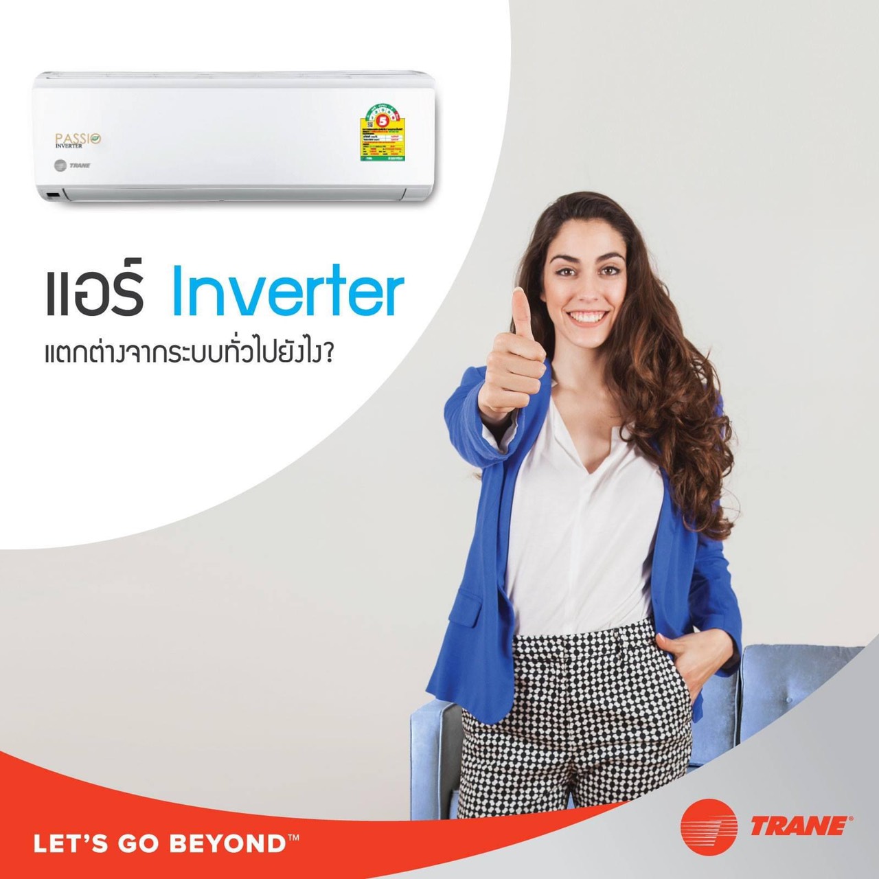 แอร์ TRANE PASSIO INVERTER แอร์ใหม่ล่าสุดปี2022 รับประกันอะไหล่ 2 ปี คอมเพลสเซอร์12ปี