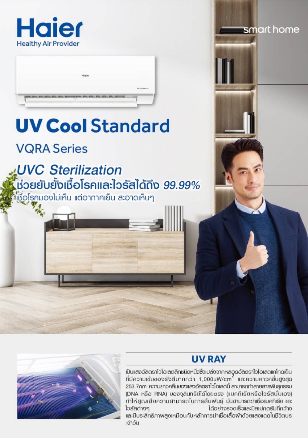 แอร์ HAIER INVERTER รุ่น VQRA Series UV Cool Standard รุ่นใหม่ล่าสุดปี 2023 น้ำยาR32 รับประกันอะไหล่ 5 ปี คอม 10 ปี ผ่อน 0% 6 เดือน (ในกรณีใช้บัตร +3% )