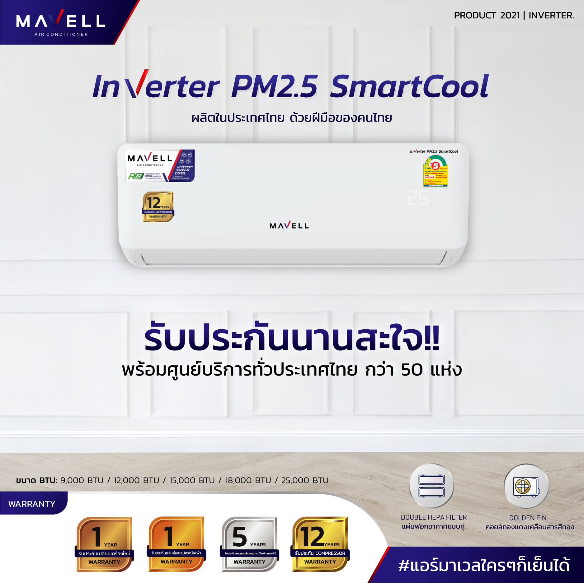 แอร์ Mavell Inverter PM2.5 Smartcool แอร์ใหมล่าสุด น้ำยา R32 รับประกันอะไหล่ 5 ปี คอมเพลสเซอร์ 12 ปี รับประกันเปลี่ยนเครื่องใหม่ภายใน 1 ปี
